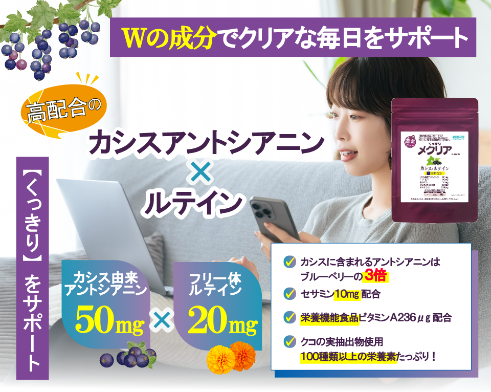 メクリア　カシスのサプリメント　黒カシス＆ルテインが瞳を健康に