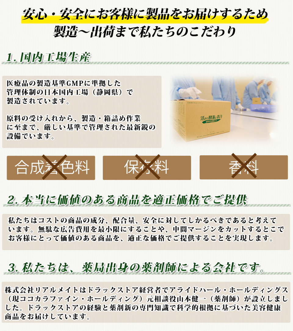 安心にお届けするための取り組み　国内工場生産ＧＭＰに準拠。中間マージンをカットして適正価格でご提供します。そんな私たちは薬局出身の薬剤師による会社です。