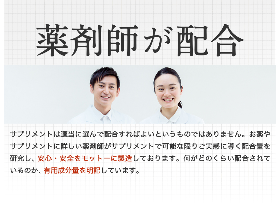 薬剤師が配合 安心・安全をモットーに製造