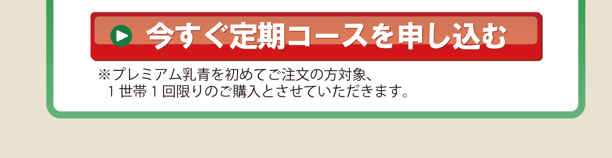 プレミアム乳青　青汁定期購入