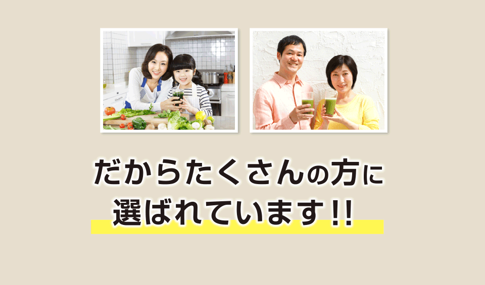 だからたくさんの方に選ばれています