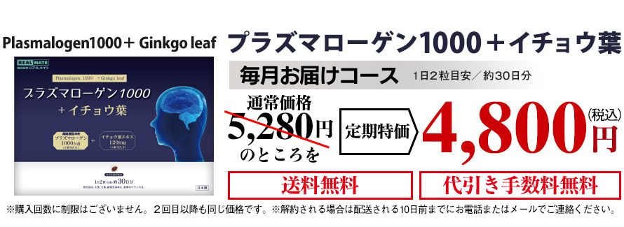 プラズマローゲン1000＋イチョウ葉　定期購入　毎月お届けコース　