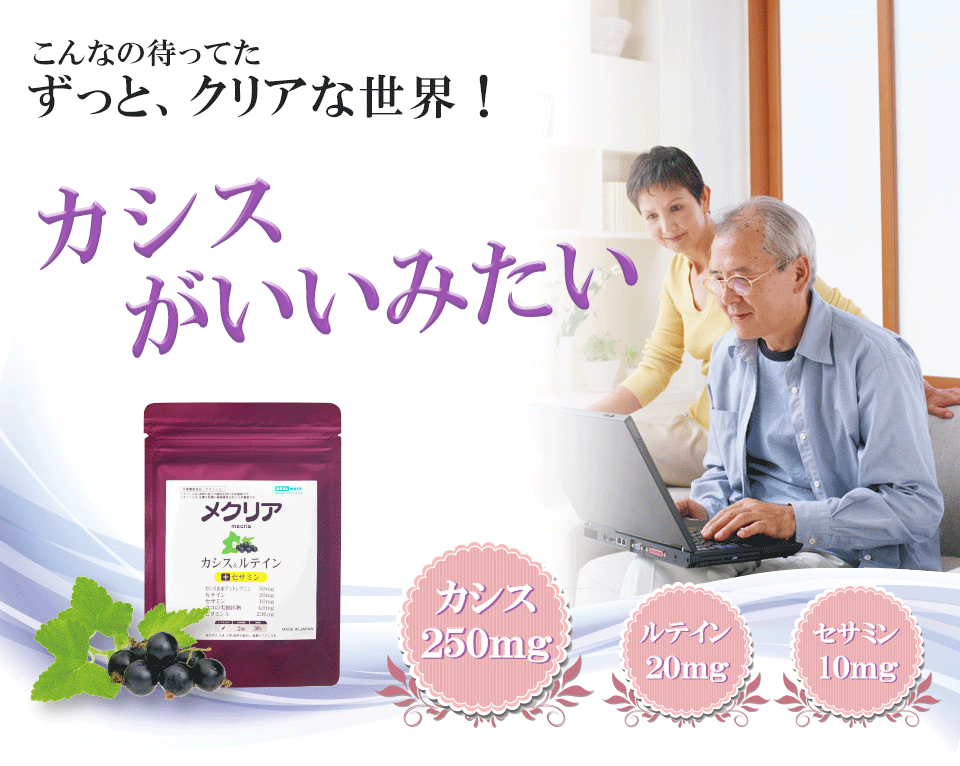 メクリア カシスのサプリメント カシス&ルテインが瞳を健康に