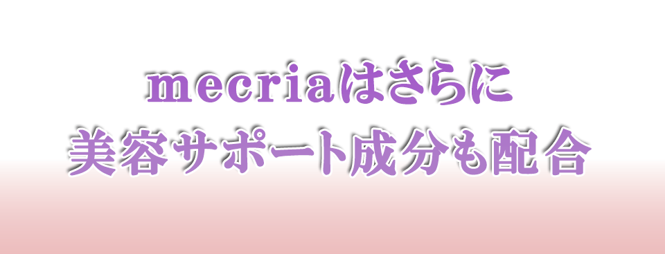 mecriaはさらに美容サポート成分を配合