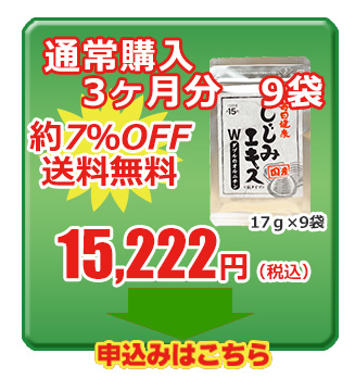 しじみエキスＷのオルニチン　通常購入9袋