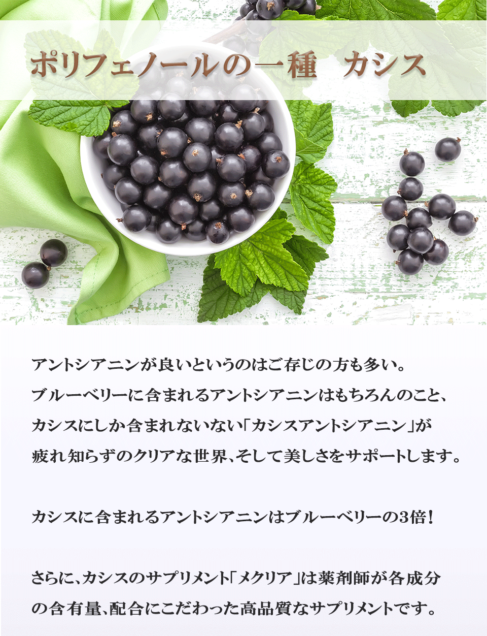 くっきり目のサプリメントには黒カシス メクリア