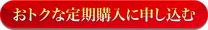 お得な定期購入に申し込む