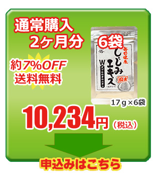 しじみエキスＷのオルニチン　通常購入6袋