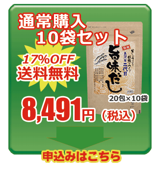 旨味だし 通常購入10袋