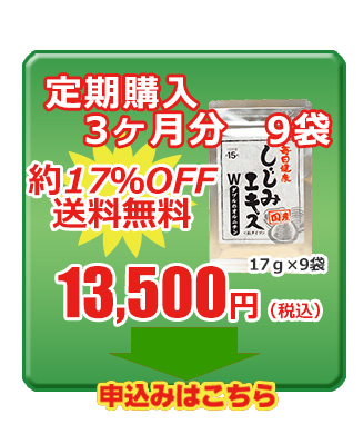 しじみエキスＷのオルニチン　定期購入9袋