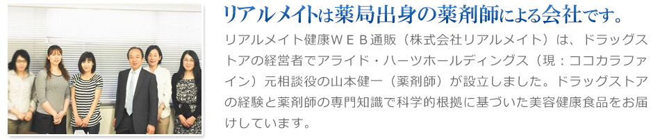 リアルメイトは安心安全な商品を、適正価格でご提供するため企業努力を惜しみません。