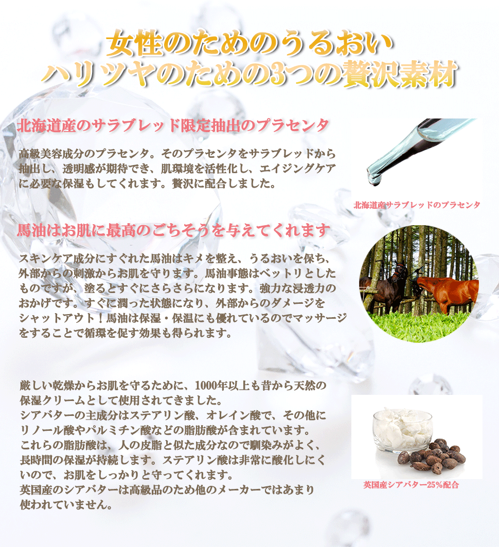 うるおい、ハリ、つやのための贅沢素材、北海道産プラセンタ、馬油、英国産シアバター