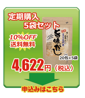 旨味だし 定期購入5袋