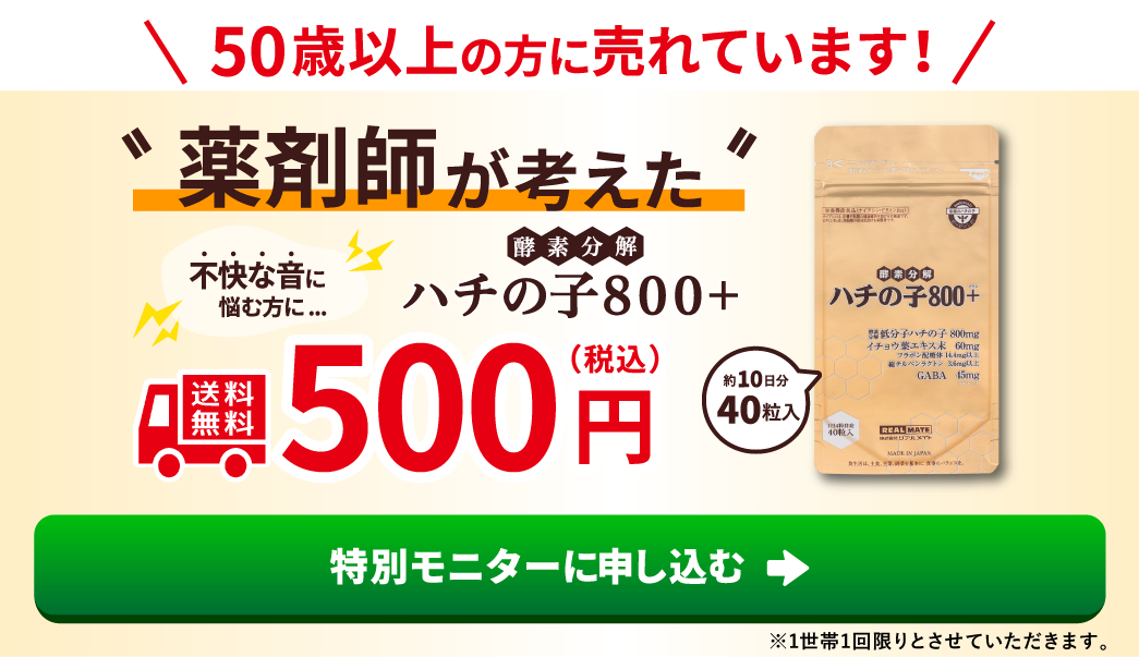 ハチの子800　キャンペーン価格　特別モニターに申し込む