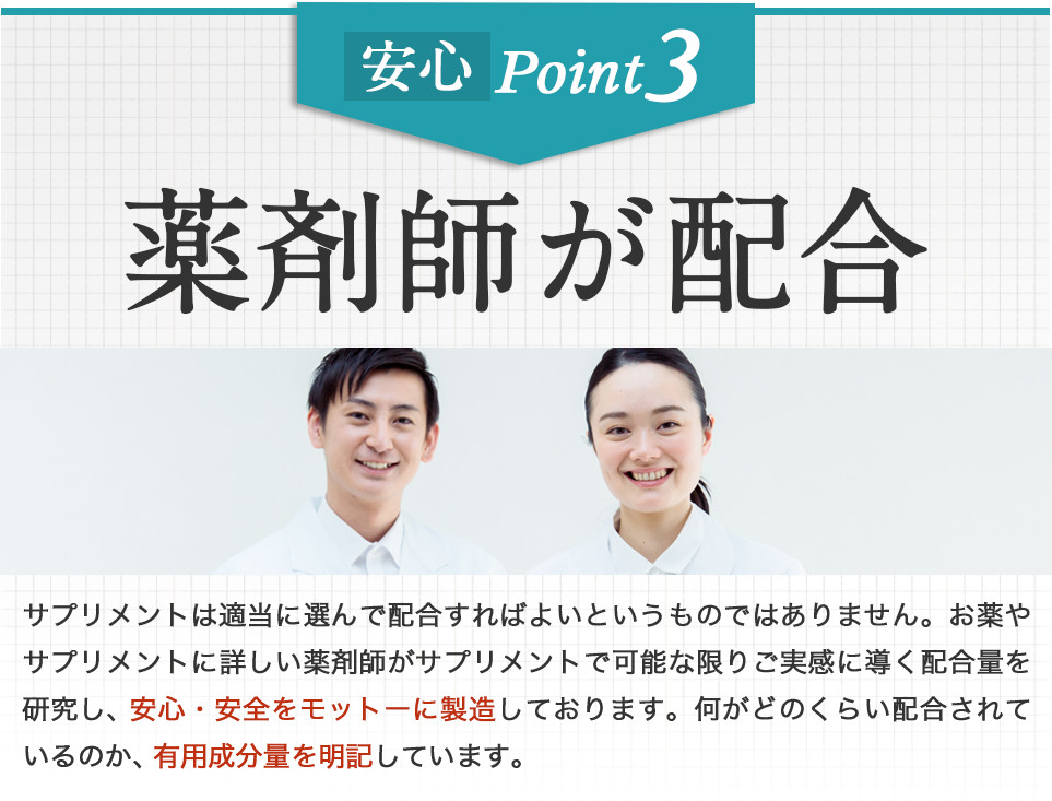 薬剤師が配合 安心・安全をモットーに製造