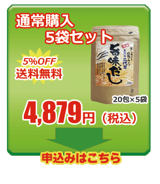 旨味だし 通常購入5袋
