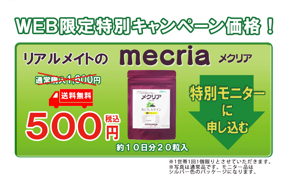 メクリア　カシスのサプリ　黒カシス　お試しモニターに参加する