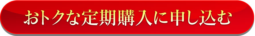 おトクな定期購入に申し込む