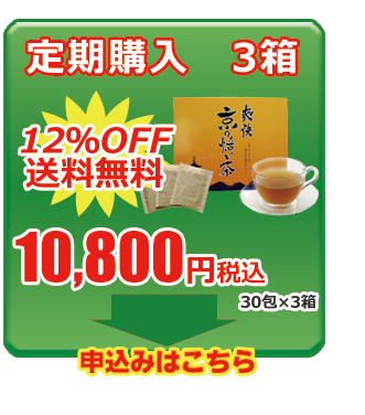 京の焙じ茶3箱定期購入