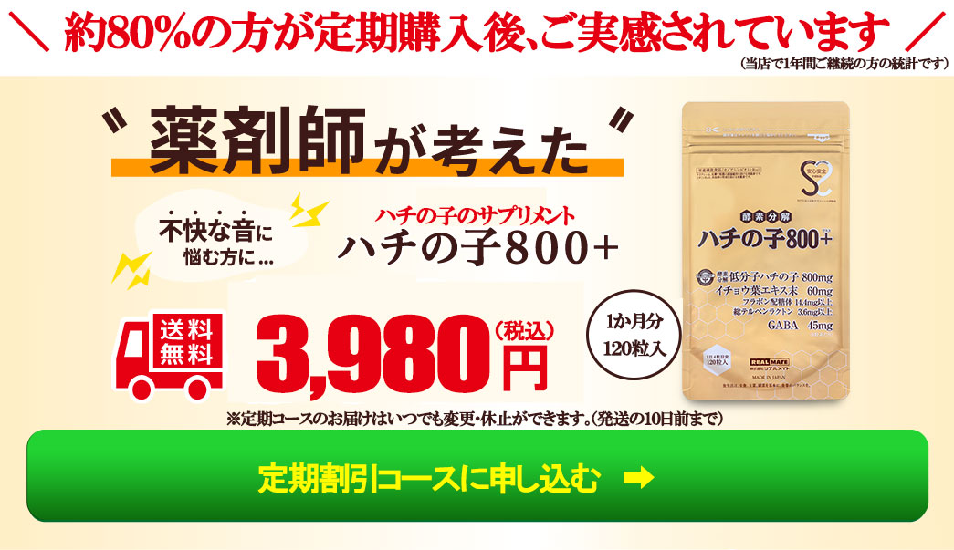 ハチの子800+定期割引コースに申し込む