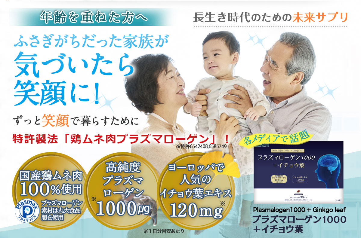 年齢を重ねた方へ長生き時代のための未来サプリ「プラズマローゲン1000＋イチョウ葉」鶏プラズマローゲンは丸大食品のプラズマックス®を配合