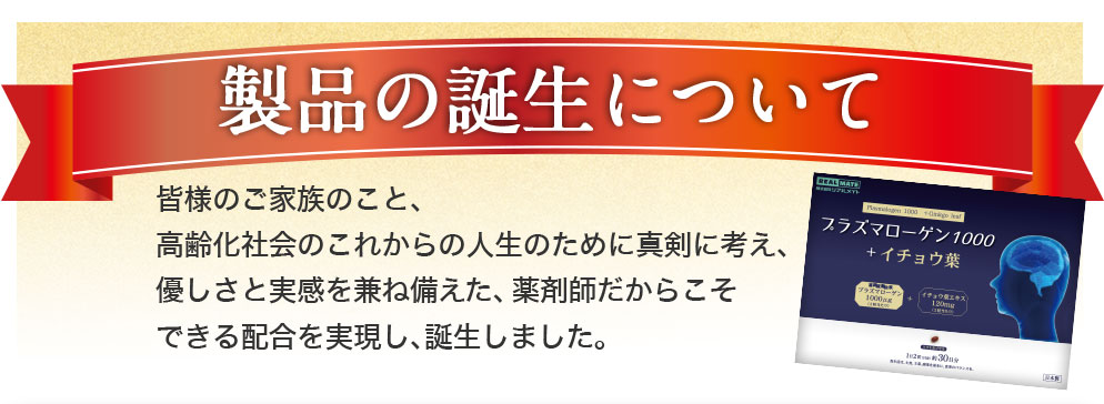 認知症、アルツハイマー、物忘れに悩む方に。製品の誕生について 皆様のご家族のこと、 高齢化社会のこれからの人生のために