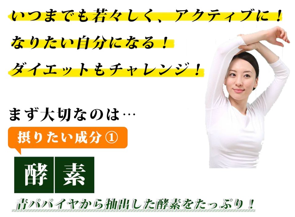 いつでも若々しくアクティブに過ごしたい方へ。ダイエットもチャレンジ！青パパイヤから抽出した酵素をたっぷり！