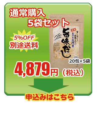 旨味だし 通常購入5袋