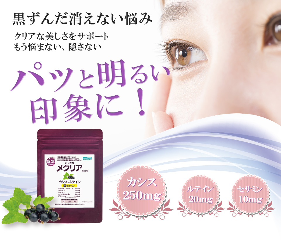 mecria:メクリア 目元のくまにカシスのサプリメント
