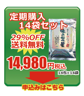 味の七つ星 定期購入14袋