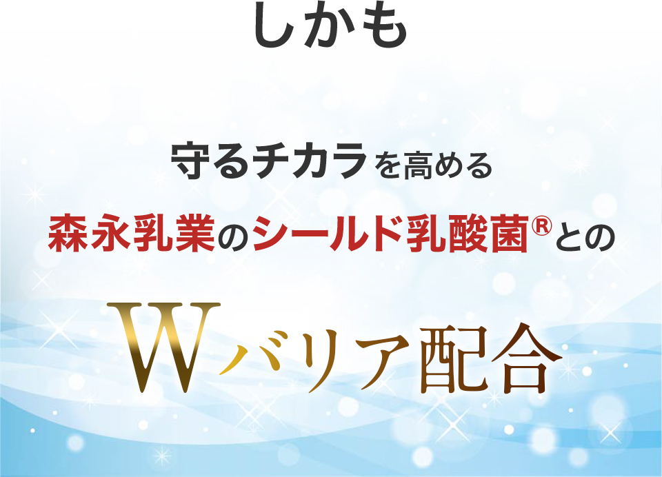 しかも、守るチカラを高める森永乳業のシールド乳酸菌とのWバリア配合