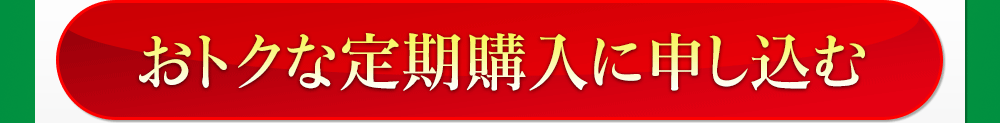 おトクな定期購入に申し込む