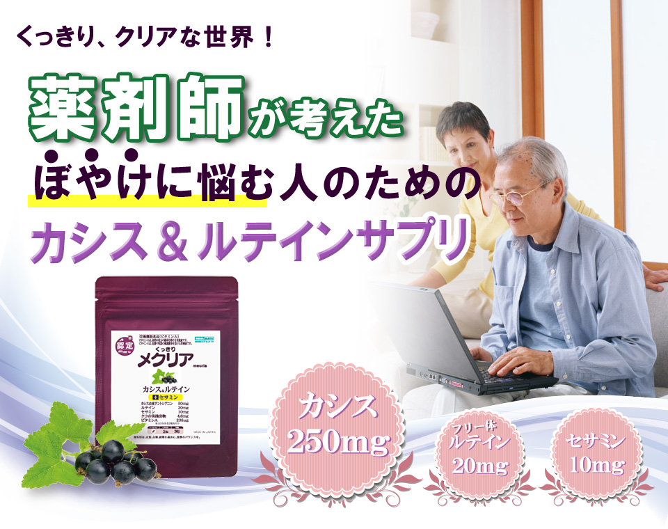 メクリア　カシスのサプリメント　黒カシス＆ルテインが瞳を健康に