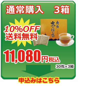 爽快 京の焙じ茶 通常購入3箱