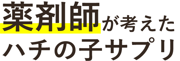 薬剤師が考えたハチの子サプリ