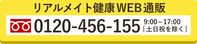 リアルメイト健康WEB通販　0120-456-155 平日9:00~17:00（土日祝を除く）