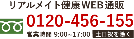 リアルメイト健康WEB通販　0120-456-155 平日9:00~17:00（土日祝を除く）