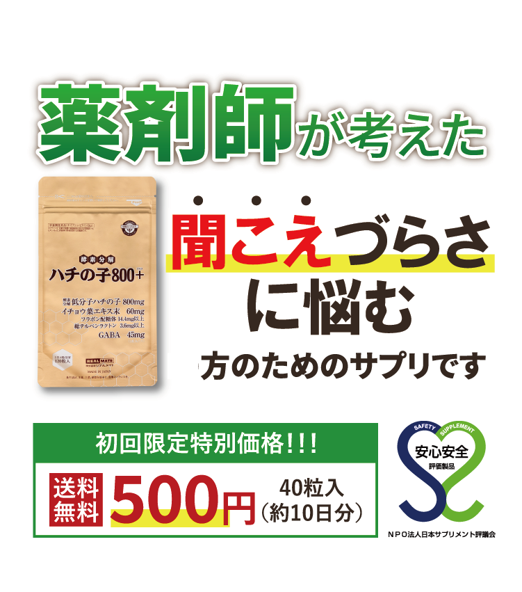 薬剤師が考えた不快な音に悩む50歳以上の方のあなたのためのサプリです。リアルメイトのハチの子800プラス。初回限定特別価格！送料無料500円