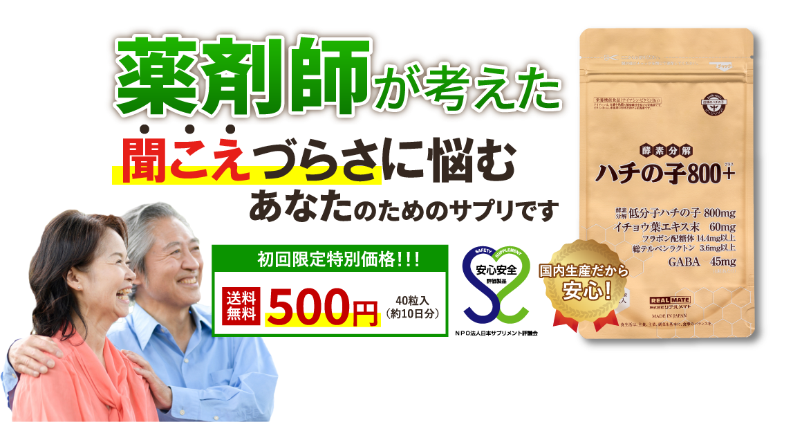 薬剤師が考えた不快な音に悩む50歳以上の方のあなたのためのサプリです。リアルメイトのハチの子800プラス。初回限定特別価格！送料無料500円