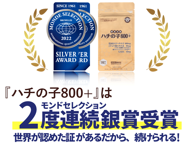 ハチの子800＋は2022年モンドセレクション受賞商品です