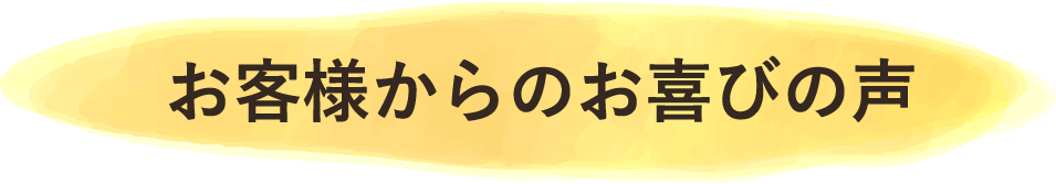 お客様からのお喜びの声