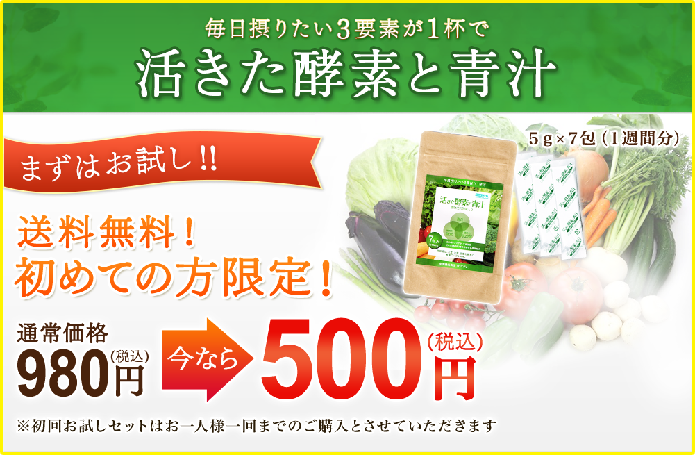 毎日摂りたい3要素が1杯で　活きた酵素と青汁　まずはお試し!!　送料無料！　初めての方限定！　通常価格980円(税込)　今なら　500円(税込)　5g×7包(1週間分)　※初回お試しセットはお一人様一回までのご購入とさせていただきます