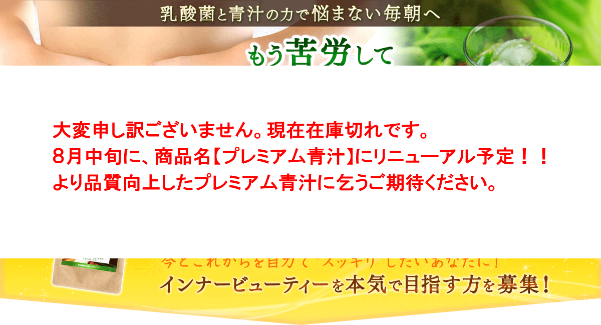 乳酸菌と青汁の力で悩まない毎朝へ もう苦労してスッキリするのはやめませんか？ 酵素 野菜 乳酸菌　今とこれからを自力で“スッキリ”したいあなたに！　インナービューティーを本気で目指す方を募集！