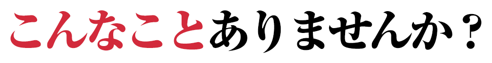 こんなことありませんか？