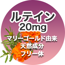 ルテイン20mg