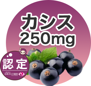 カシス250mg