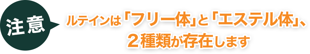 ルテインは「フリー体」と「エステル体」、２種類が存在します