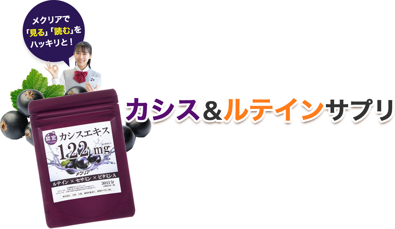 カシス＆ルテインサプリ　メクリア