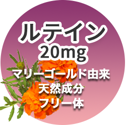 ルテイン20mg