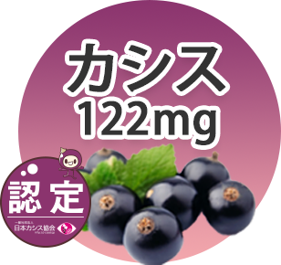 カシス250mg